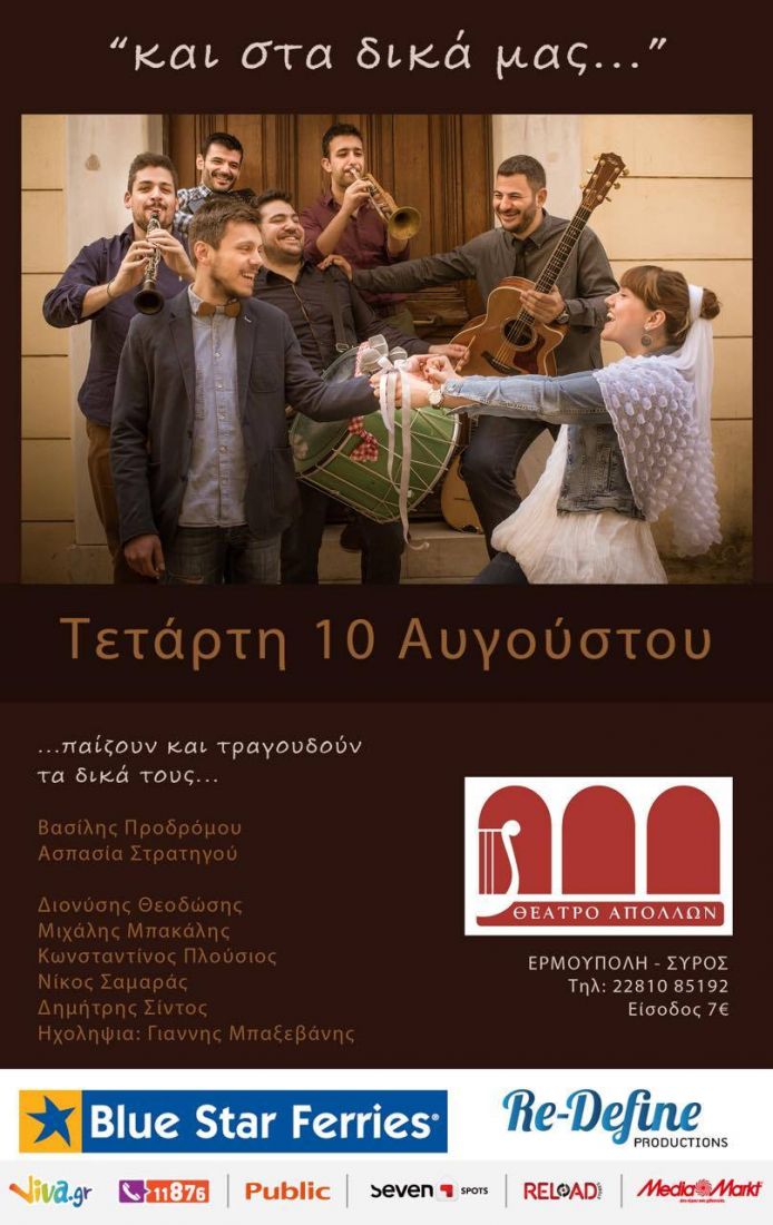 Ασπασία Στρατηγού και Βασίλης Προδρόμου λένε “Και στα δικά μας”, στη Σύρο!