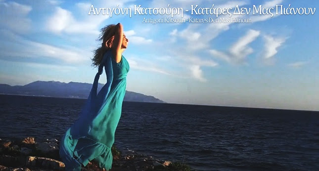 Αντιγόνη Κατσούρη – “Κατάρες δεν μας πιάνουν”