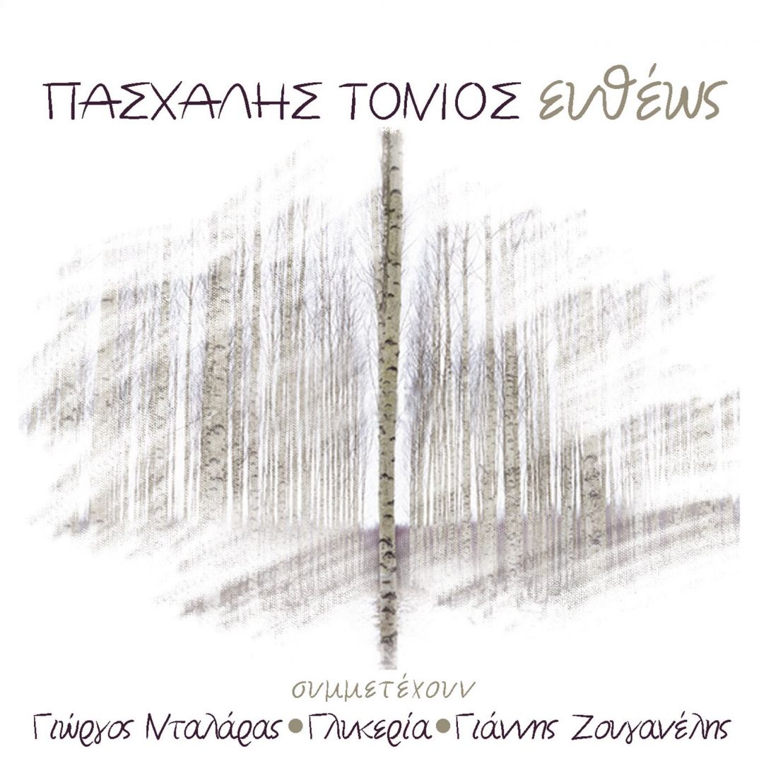 Πασχάλης Τόνιος “Ευθέως” με τη συμμετοχή των Νταλάρα, Γλυκερίας, Ζουγανέλη…