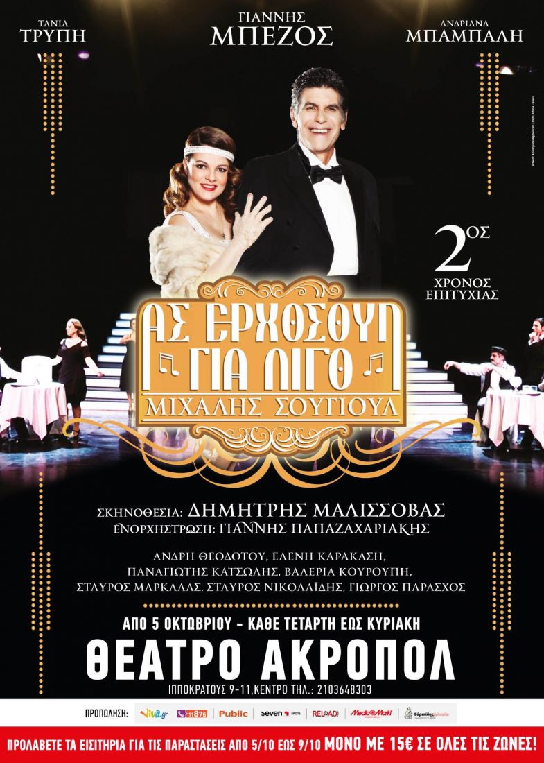 «Ας ερχόσουν για λίγο» στη σκηνή του θεάτρου «ΑΚΡΟΠΟΛ»!