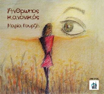 Μαρία Γουρζή – “Τις άδειες Τρίτες”