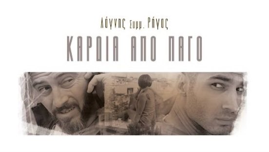 Λάγνης & Ρήγας – “Καρδιά από πάγο”