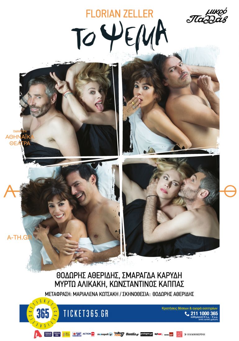 «Το Ψέμα» παρουσιάζεται στο Μικρό Παλλάς!