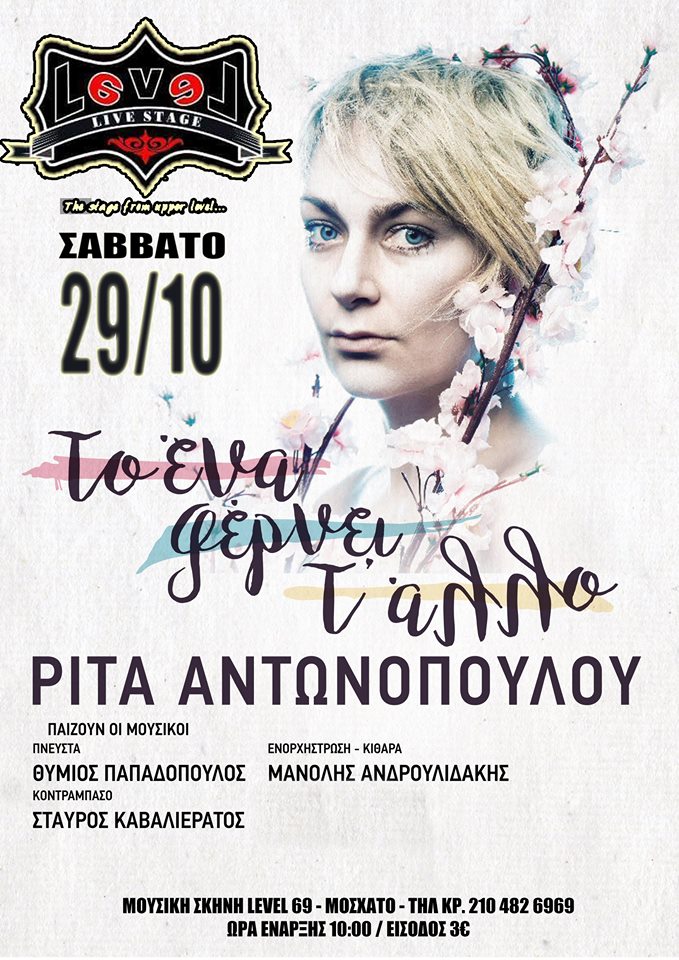 Η Ρίτα Αντωνοπούλου μας μιλάει σε πρώτο πρόσωπο στην σκηνή του LEVEL 69!