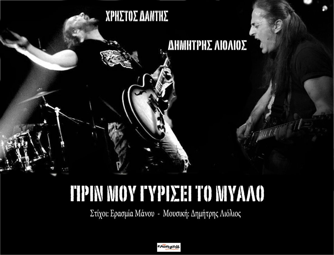 Χρήστος Δάντης & Δημήτρης Λιόλιος – “Πριν μου γυρίσει το μυαλό”