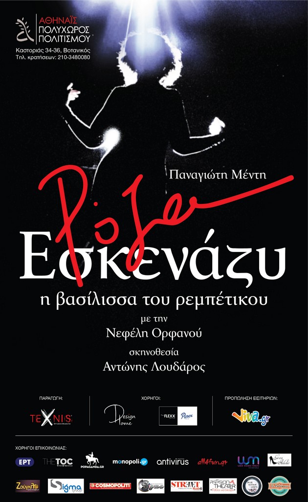 « Ρόζα Εσκενάζυ»: Η βασίλισσα του Ρεμπέτικου!