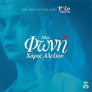 Χάρις Αλεξίου – “Μια φωνή”