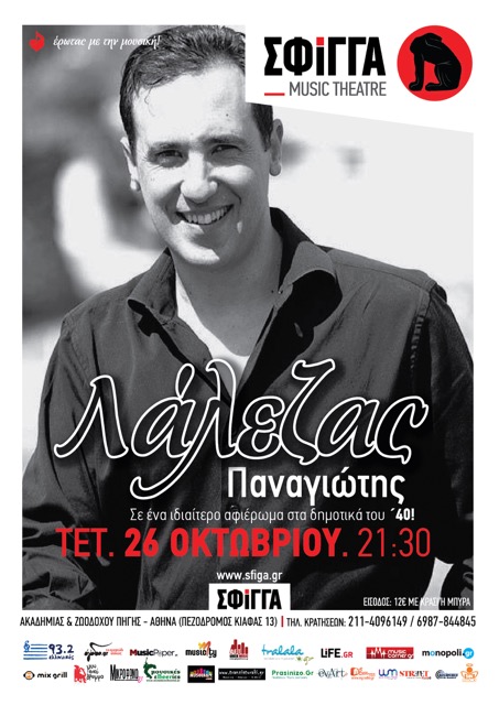 Ο Παναγιώτης Λάλεζας στη μουσική σκηνή Σφίγγα!