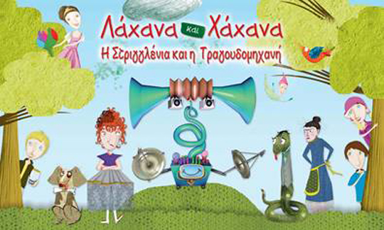 Λάχανα και Χάχανα – Η Στριγγλένια και η Τραγουδομηχανή στο Θέατρο Γκλόρια