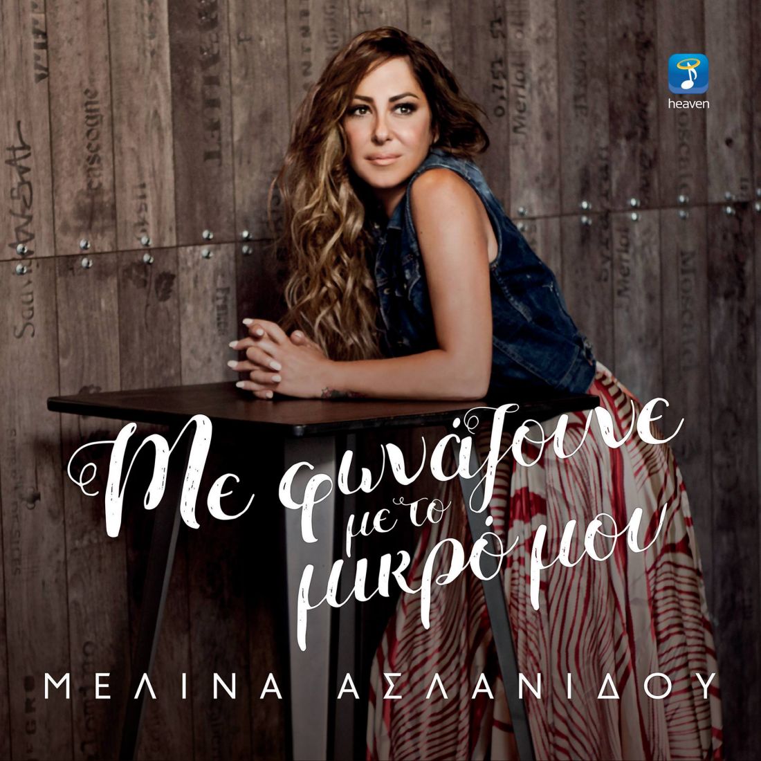 Η Μελίνα Ασλανίδου κυκλοφορεί το νέο της album, «Με Φωνάζουνε με το Μικρό μου»