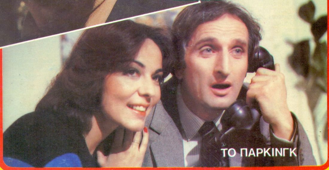 Ασπρόμαυρα κι έγχρωμα: “Το πάρκινγκ”