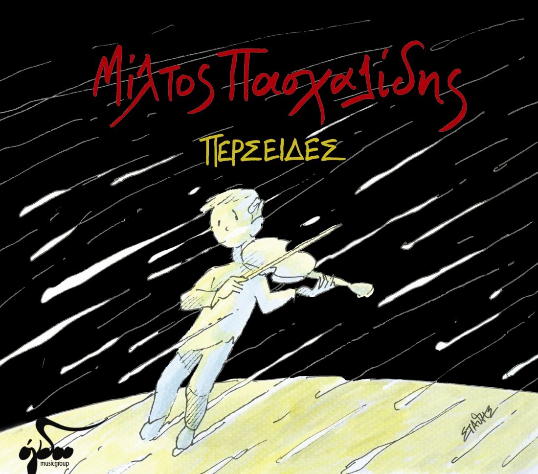 “Περσείδες”: Ο νέος δίσκος του Μίλτου Πασχαλίδη ζωγραφίζει με ήχους την απώλεια…