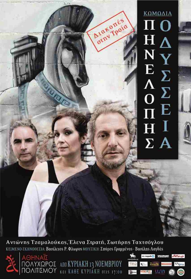 Διακοπές στην Τροία, Πηνελόπης Οδύσσεια!