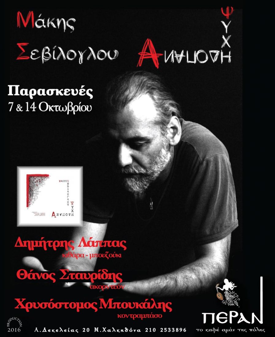 Ο Μάκης Σεβίλογλου παρουσιάζει την… “ανάποδη ψυχή” του!