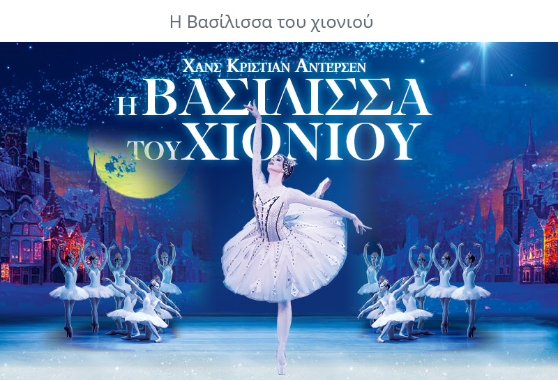 Η “Βασίλισσα του Χιονιού” φέτος τα Χριστούγεννα στο Μέγαρο Μουσικής Αθηνών!