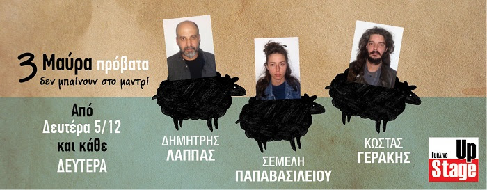 3 Μαύρα Πρόβατα στο Γυάλινο Μουσικό Θέατρο