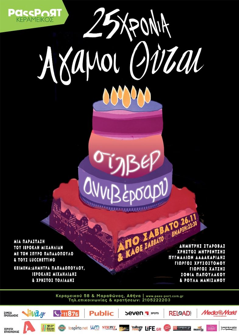 25 χρόνια Άγαμοι Θύται!