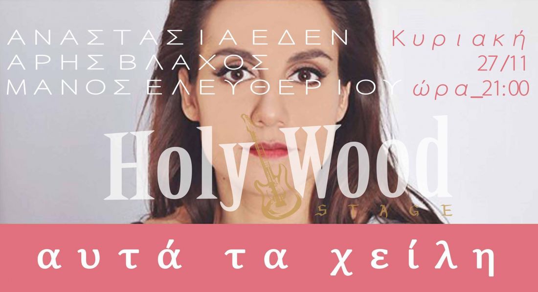 Η Αναστασία Έδεν τραγουδά Άρη Βλαχο και Μάνο Ελευθερίου με… “Αυτά τα Χείλη”!