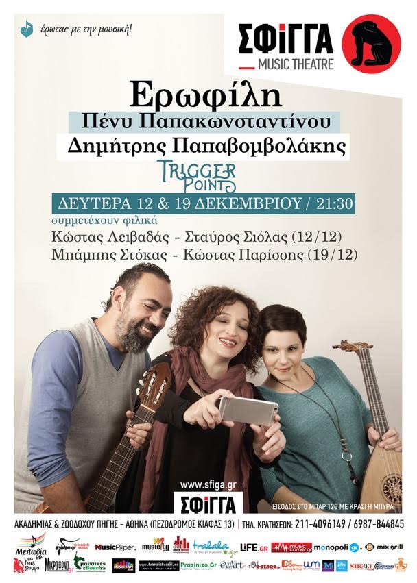 Η Ερωφίλη, η Πένυ Παπακωνσταντίνου και ο Δημήτρης Παπαβομβολάκης στη μουσική σκηνή Σφίγγα!