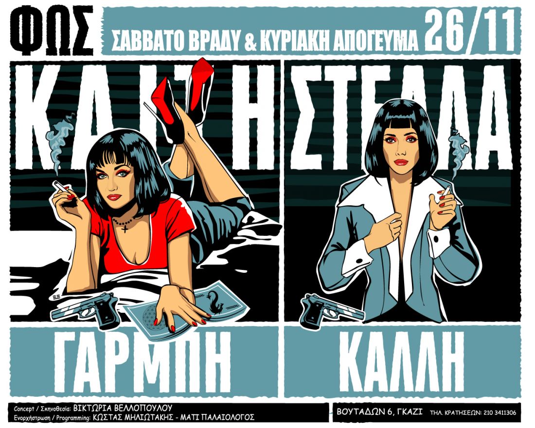 Καίτη Γαρμπή και Στέλλα Καλλή με διάθεση… Pulp Fiction στο “Φως”!