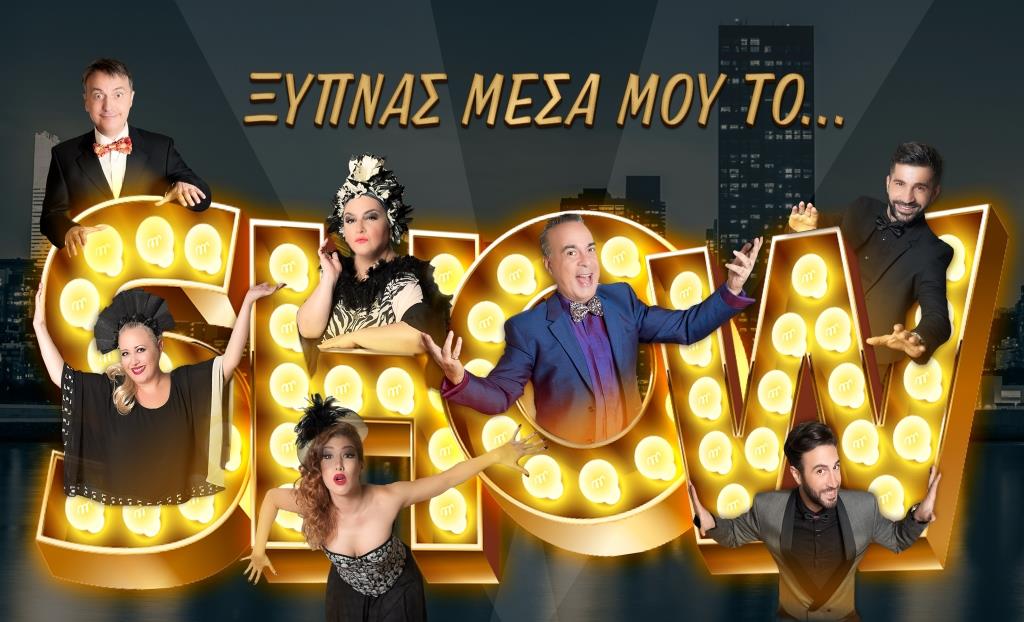 «Ξυπνάς μέσα μου το… show», στο Shamone Club!