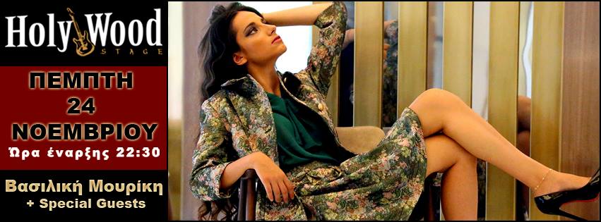 Η Βασιλική Μουρίκη σε ένα πρόγραμμα – έκπληξη στο Holy Wood Stage…