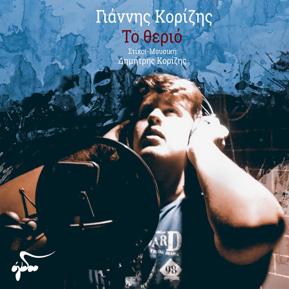 Γιάννης Κορίζης – “Το θεριό”