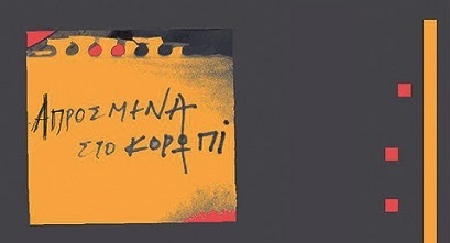 «Απρόσμενα» στο Κορωπί με τη συνάντηση Μάνου Ελευθερίου – Φοίβου Δεληβοριά!