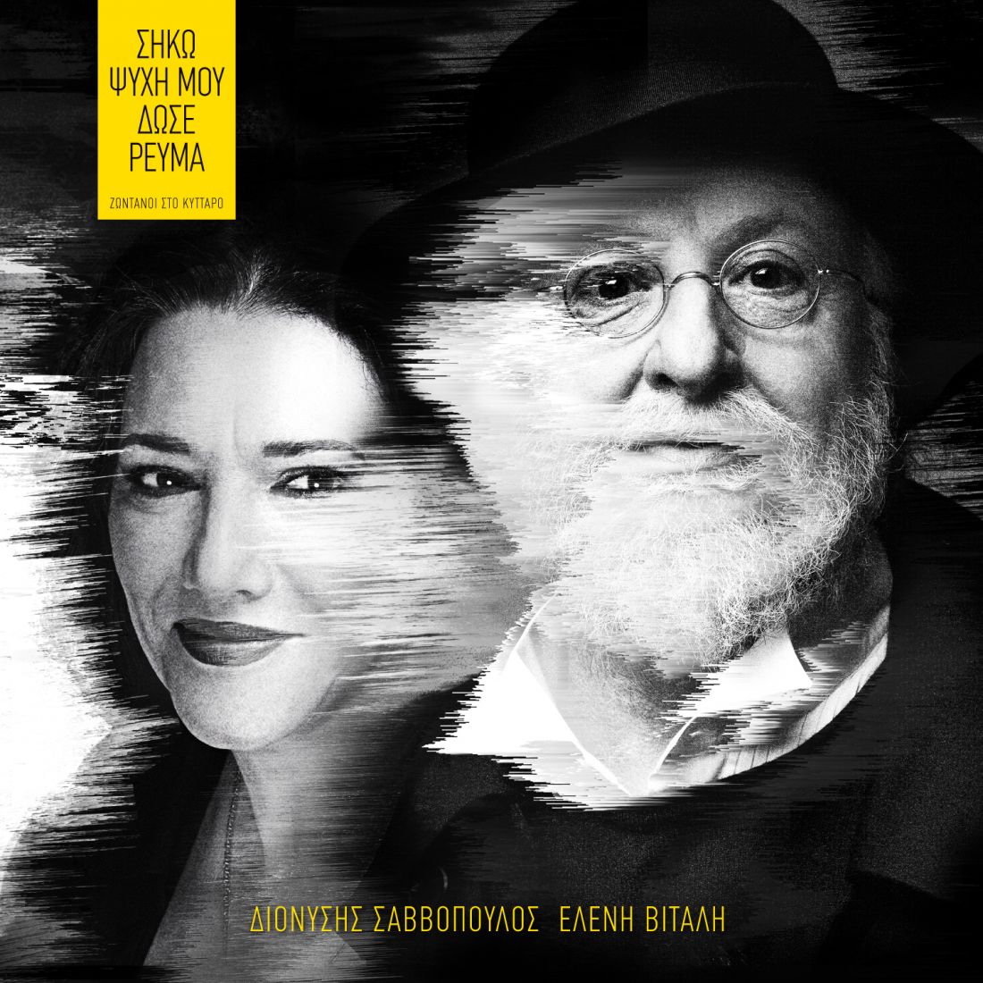 Η παράσταση «Σήκω ψυχή μου δώσε ρεύμα» κυκλοφορεί σε διπλό CD!