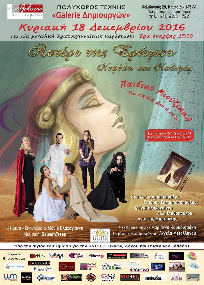 Το παιδικό μιούζικαλ «Αστέρι της Ερήμου – Νεφέλη και Ναλιμάρ» έρχεται στη Galerie Δημιουργών!