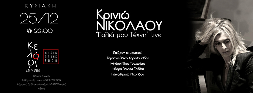 Η Κρινιώ Νικολάου κι η “παλιά της τέχνη” στο “Athenaeum” Κελάρι