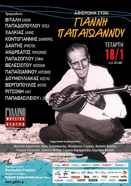 Αφιέρωμα στον Γιάννη Παπαϊωάννου, με σπουδαίους τραγουδιστές και δεξιοτέχνες μουσικούς…