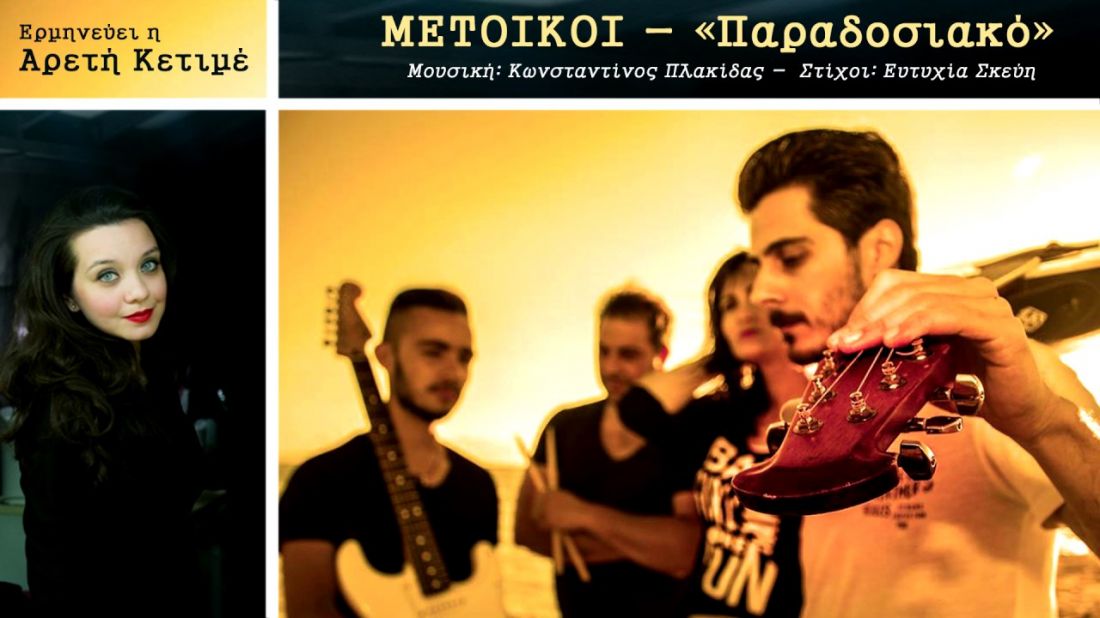 Αρετή Κετιμέ & Μέτοικοι – “Παραδοσιακό”