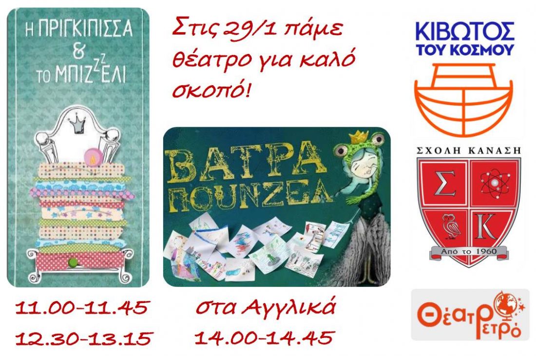 Η «Θέατρο ΡΕΤΡΟ» και η «Σχολή Κανάση» στηρίζουν την Κιβωτό του Κόσμου, με παραστάσεις για παιδιά!