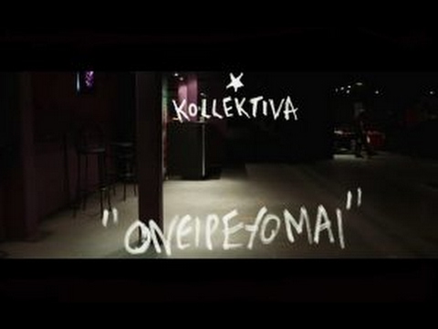 Το νέο lyric video των Kollektiva…