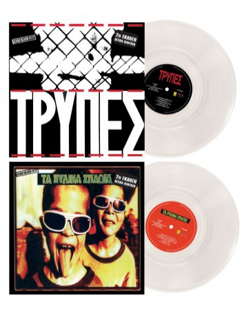 “Τρύπες” & “Ξύλινα Σπαθιά” σε συλλεκτικό λευκό βινύλιο!