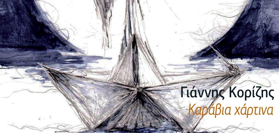 Κυκλοφόρησε ο πρώτος δίσκος του νεαρού Γιάννη Κορίζη, «Καράβια Χάρτινα»!