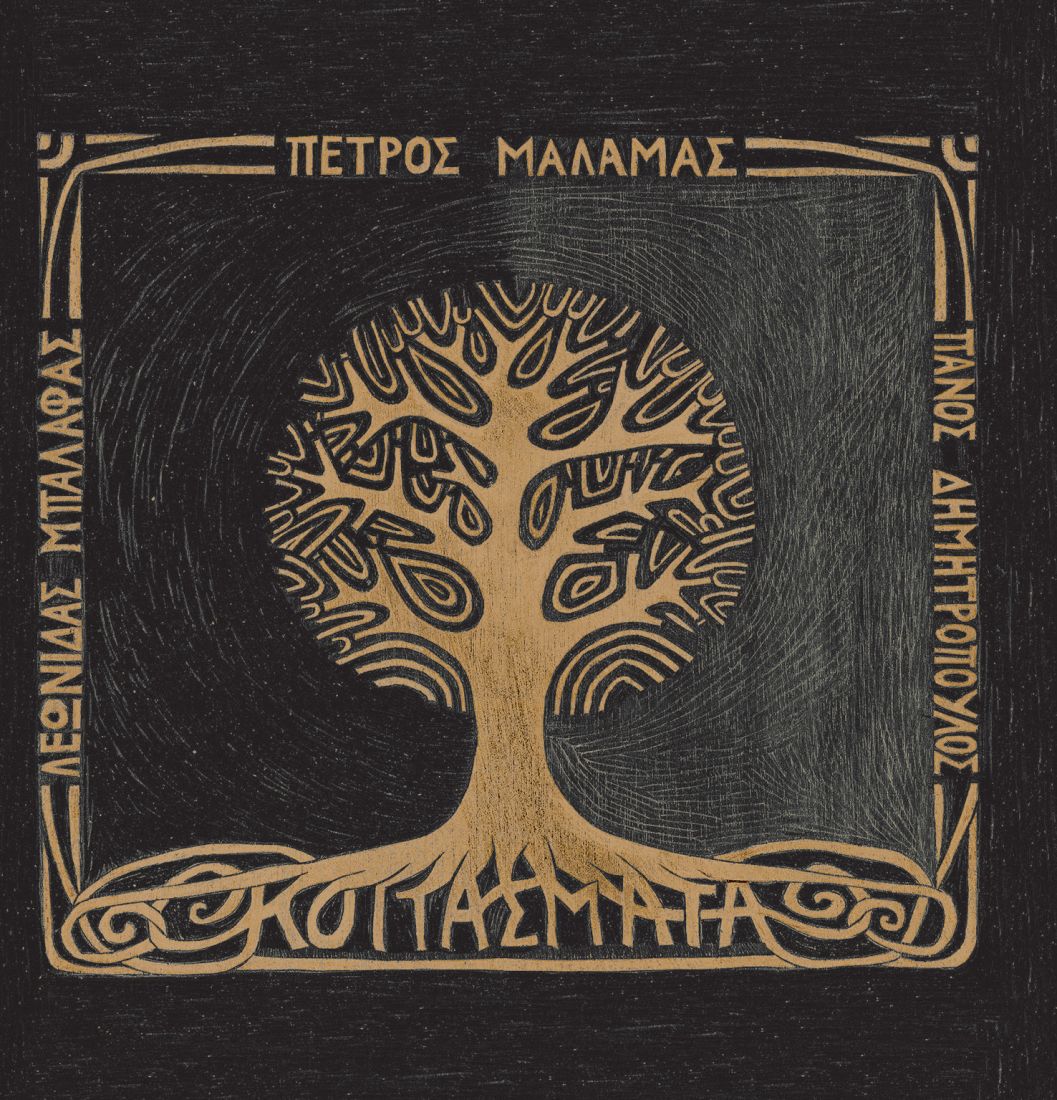 Ακούσαμε | Πέτρος Μάλαμας – “Κοιτάσματα”