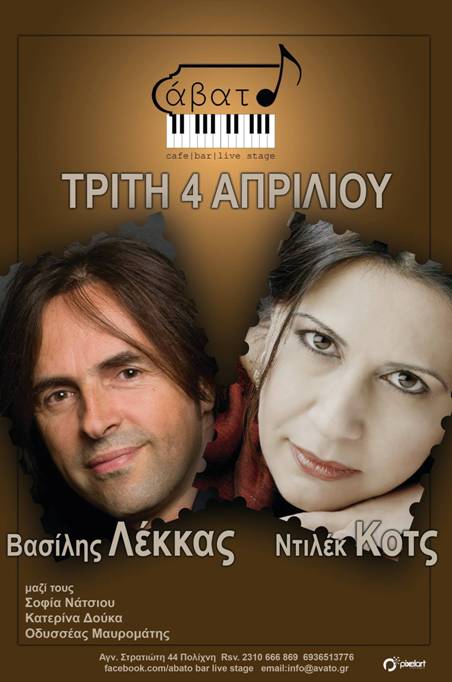 Ο Βασίλης Λέκκας και η Dilek Koc επί σκηνής στο θέατρο Άβατον!