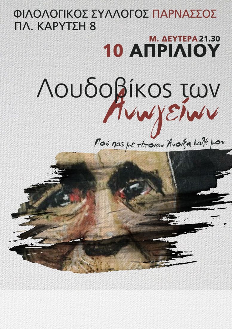 “Που πας με τέτοιαv άνοιξη καλέ μου” μας ρωτάει ο Λουδοβίκος των Ανωγείων!
