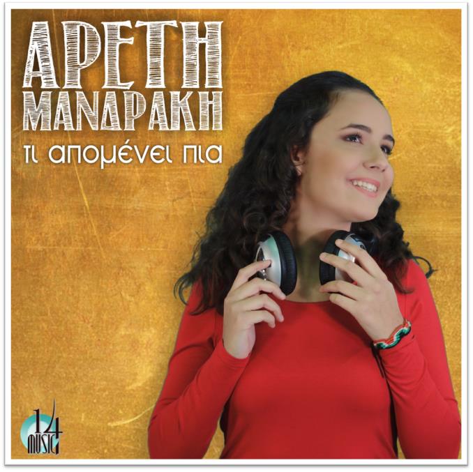Αρετή Μανδράκη – “Τι Απομένει πια”