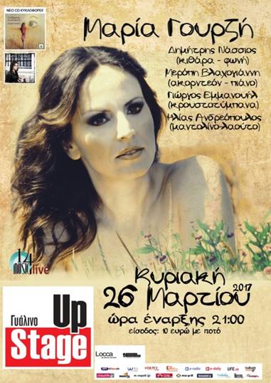 Η Μαρία Γουρζή μας ταξιδεύει νοσταλγικά σε μια άλλη εποχή!