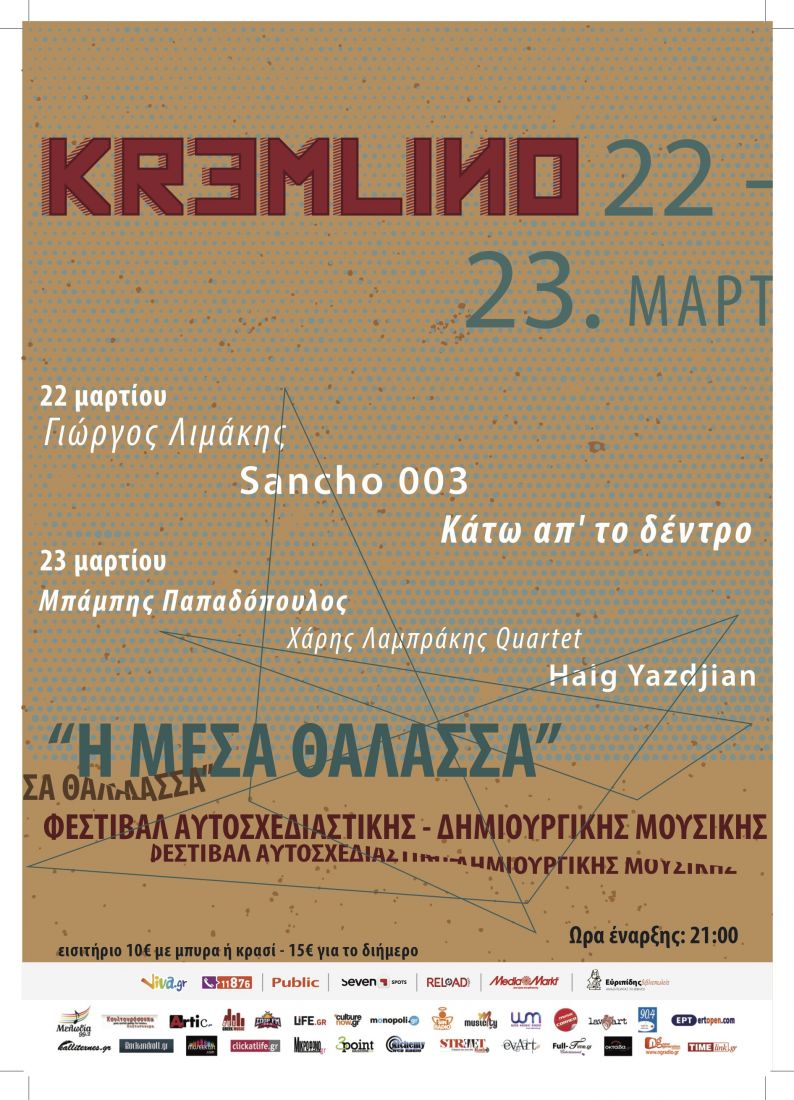 ΑΝΑΒΟΛΗ | “Η Μέσα Θάλασσα”, ένα διήμερο jazz festival, στο Κρεμλίνο…