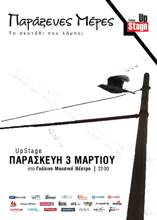 Οι “Παράξενες Μέρες” τραγουδούν για “Το Σκοτάδι που Λάμπει” στο “Γυάλινο UpStage”…