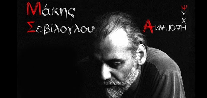 Ο Μάκης Σεβίλογλου με «Ανάποδη ψυχή», στο Γυάλινο Up-Stage!