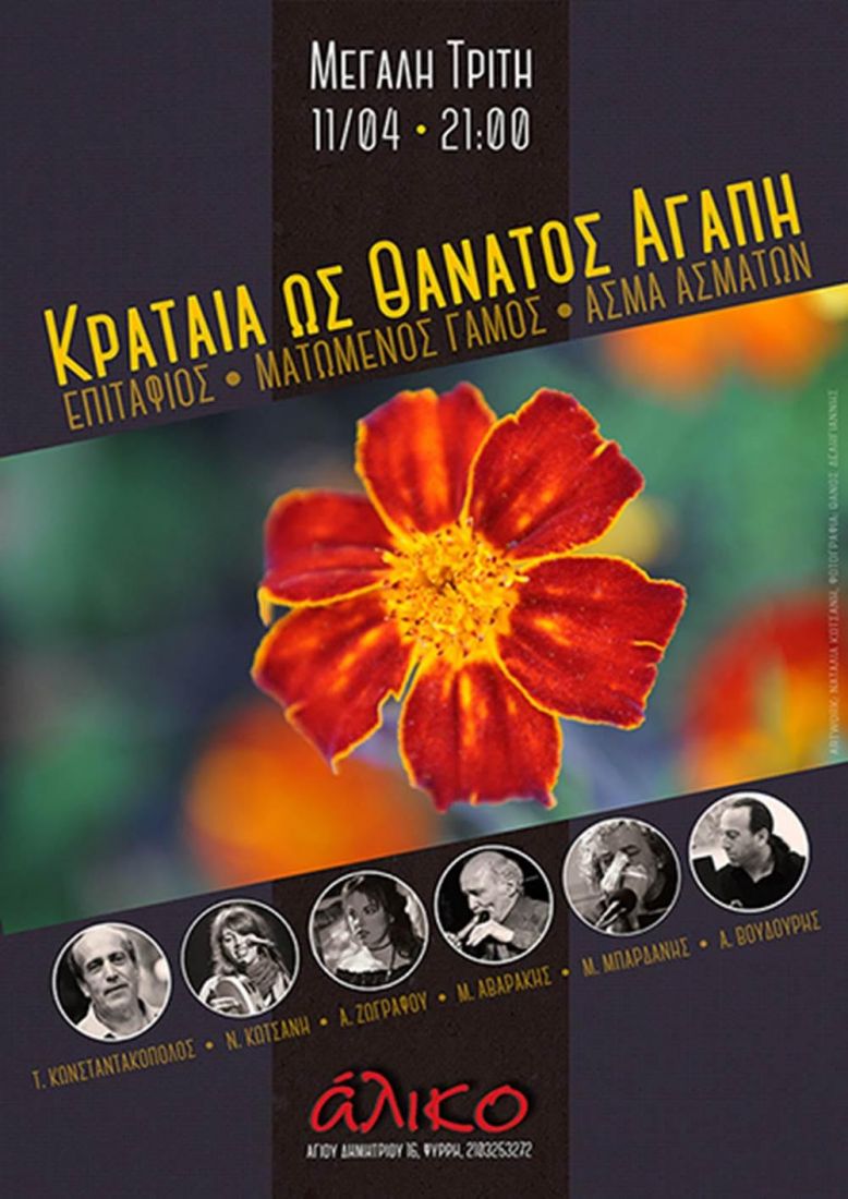 Μια κατανυκτική μουσική βραδιά, στο Άλικο…