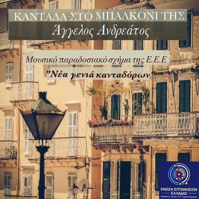 Ο Άγγελος Ανδρεάτος συνεργάζεται με την Ένωση Επτανησίων Ελλάδας και κυκλοφορούν καντάδες!