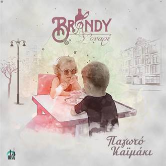 Οι Brandy Σουαρέ προσφέρουν… “Παγωτό Καϊμάκι”, στην πρώτη τους δισκογραφική δουλειά!