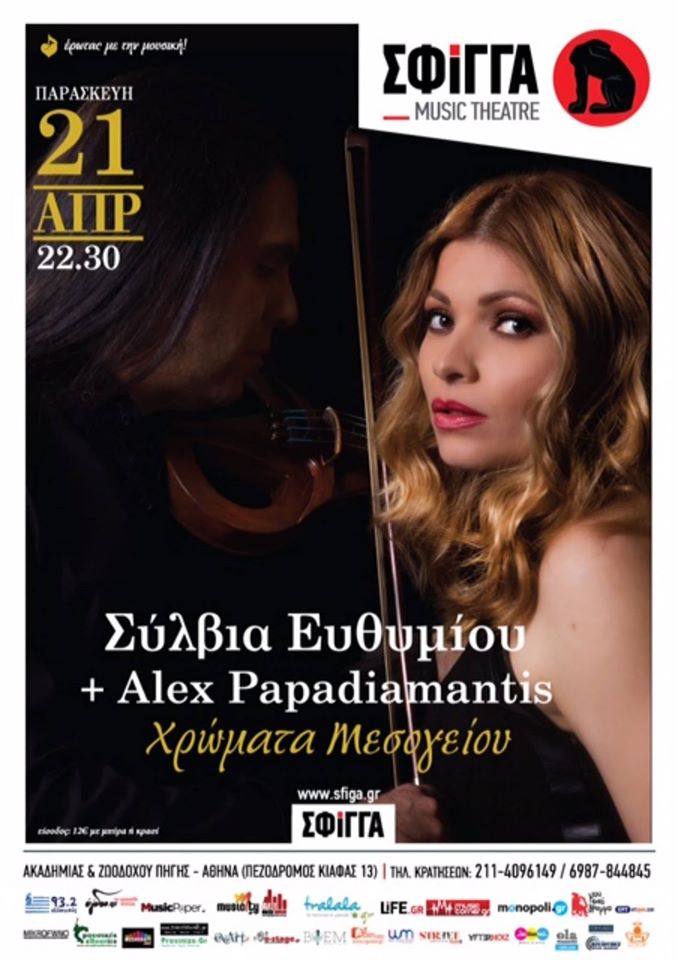 Ευθυμίου – Papadiamantis φέρνουν… “Χρώματα Μεσογείου” στη Σφίγγα…