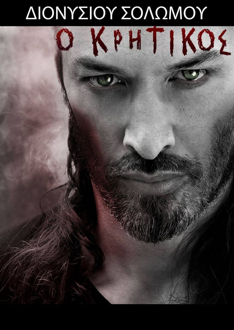 “Διονύσιος Σολωμός”… 160 χρόνια μετά…